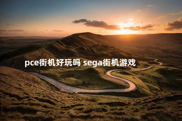 pce街机好玩吗 sega街机游戏